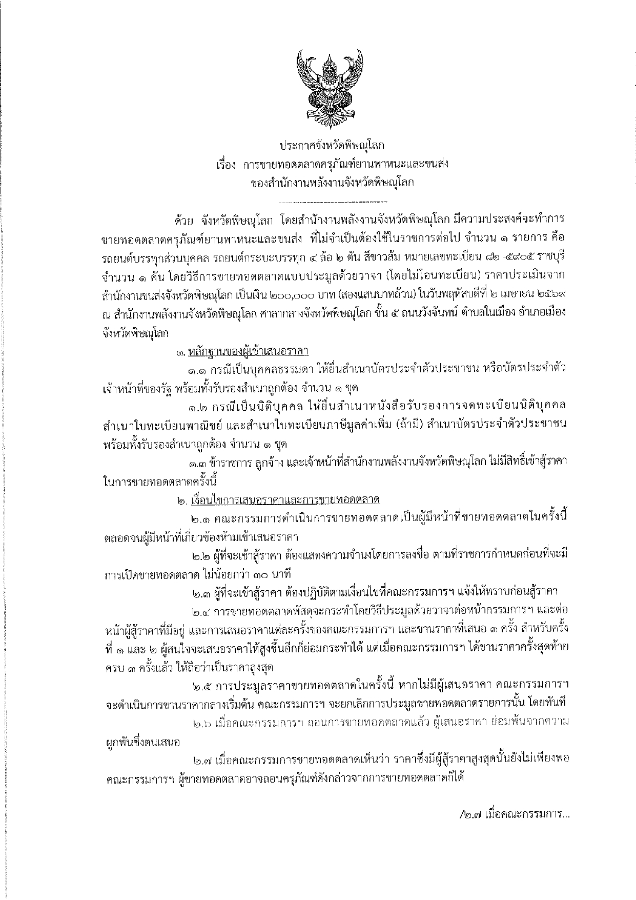 ประกาศจังหวัดฯ การขายทอดตลาดยานพาหนะ สนง.พลังงาน_pages-to-jpg-0001