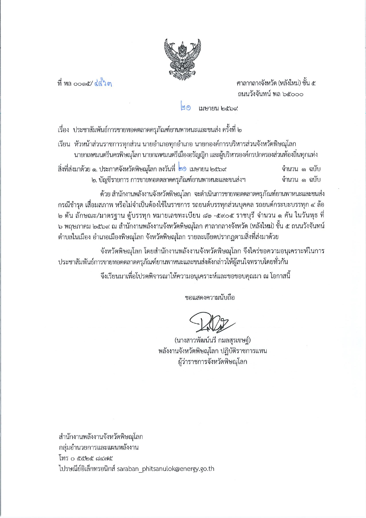 พล 0015-4863 ประชาสัมพันธ์การขายทอดตลาดฯ